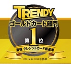 日経トレンディ2017年10月号でdカード GOLDがゴールドカード1位に