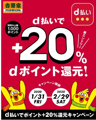 吉野家 D払いでdポイント 20 還元キャンペーンが2月29日まで開催