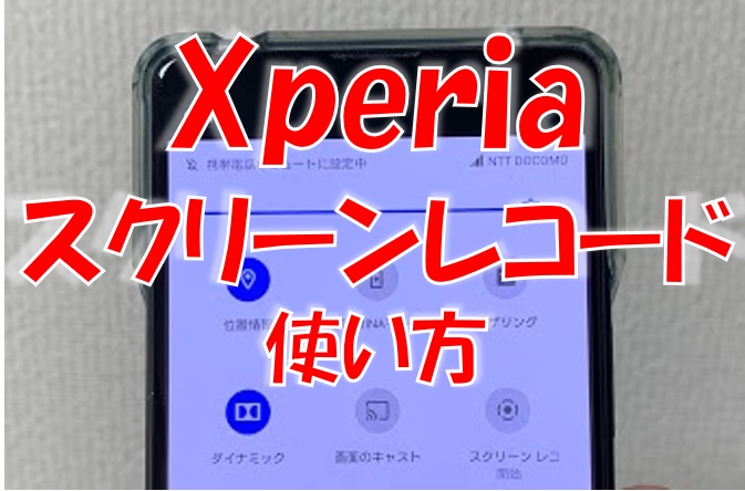 Xperiaの画面録画と画像保存（スクリーンショット）の方法解説